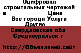  Оцифровка строительных чертежей в autocad, Revit.  › Цена ­ 300 - Все города Услуги » Другие   . Свердловская обл.,Среднеуральск г.